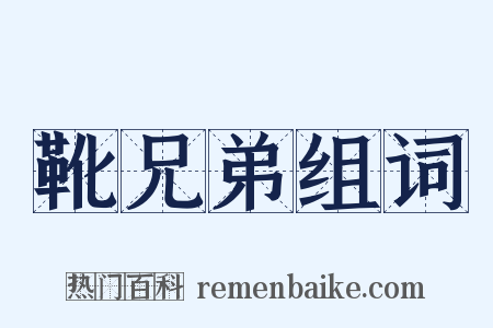 靴兄弟组词是什么意思的图片